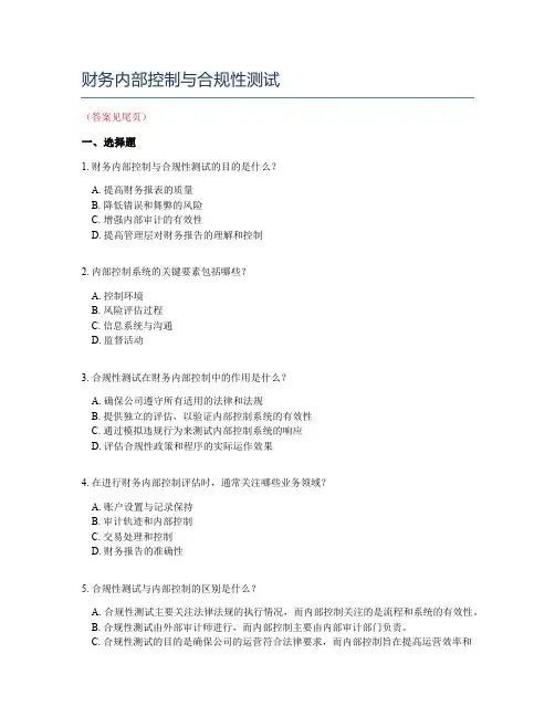 财务内部控制与合规性测试