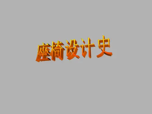 经典椅子设计