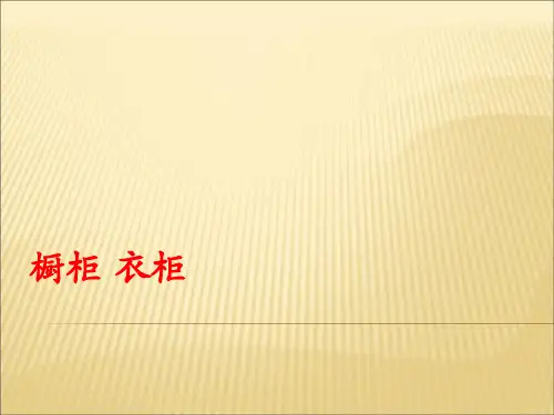 橱柜培训资料(PPT44页)