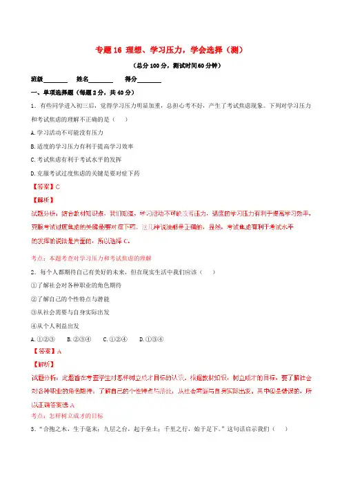 (寒假总动员)2020年九年级政治寒假作业 专题16 理想、学习压力,学会选择(测)(含解析)