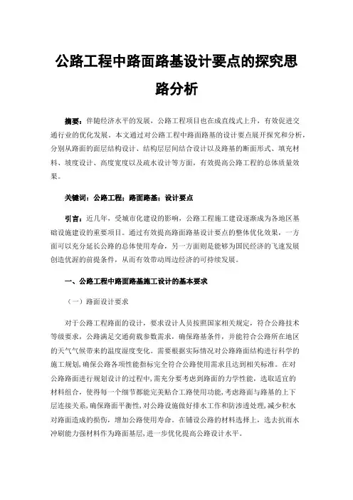 公路工程中路面路基设计要点的探究思路分析