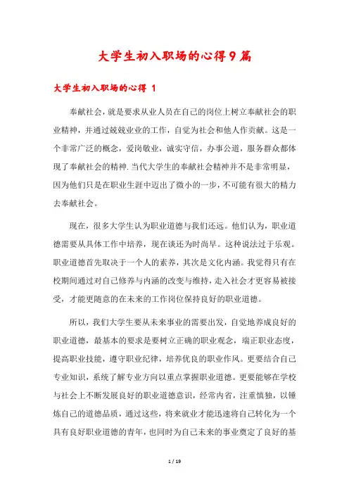 大学生初入职场的心得9篇