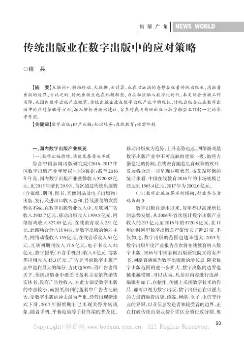 传统出版业在数字出版中的应对策略