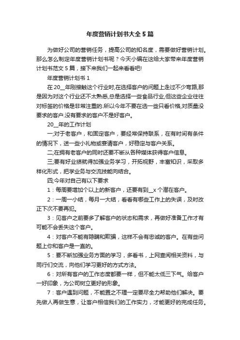 年度营销计划书大全5篇