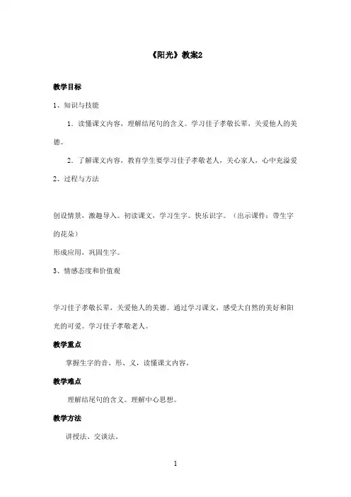 最新语文S版小学语文二年级上册《阳光 》优秀教案  第二课时(精品)