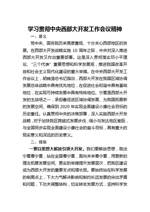 学习贯彻中央西部大开发工作会议精神
