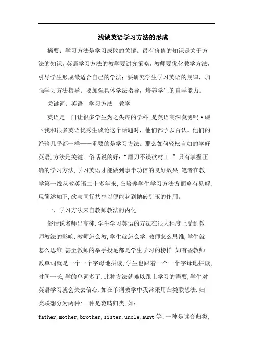 英语学习方法形成论文