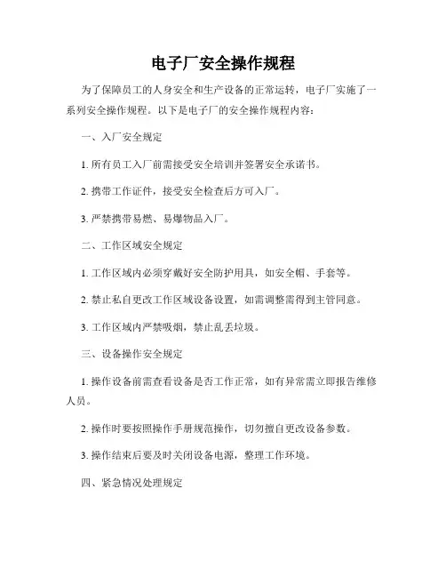 电子厂安全操作规程