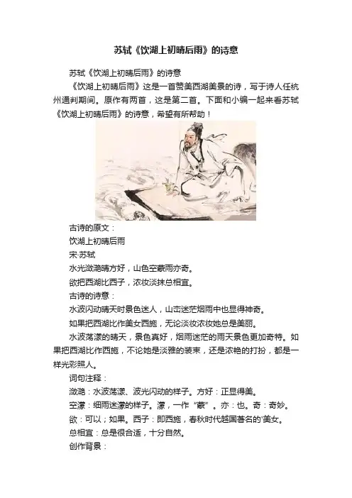 苏轼《饮湖上初晴后雨》的诗意