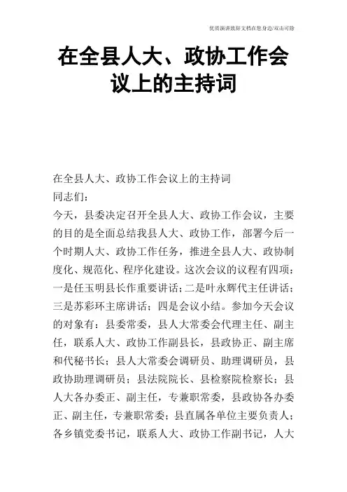 在全县人大、政协工作会议上的主持词_1