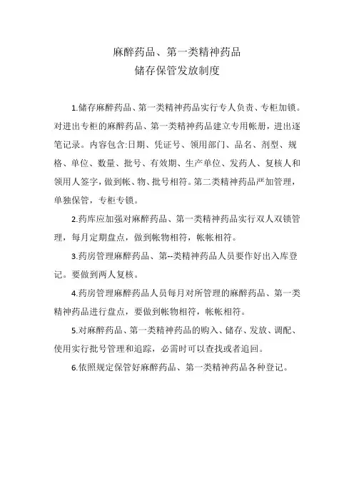 5麻醉药品、第一类精神药品储存保管发放制度