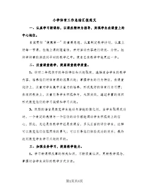 小学体育工作总结汇报范文（2篇）