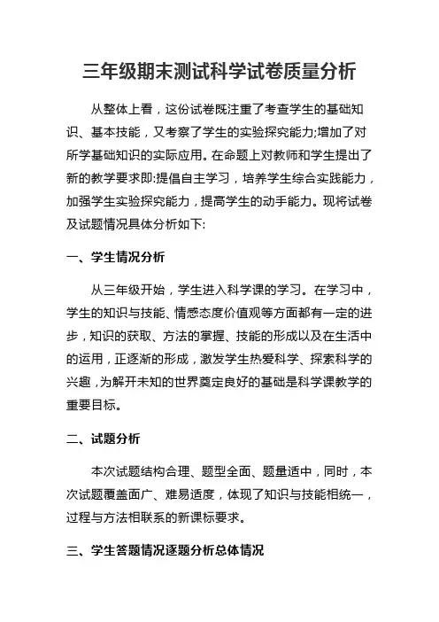 三年级期末测试科学试卷质量分析