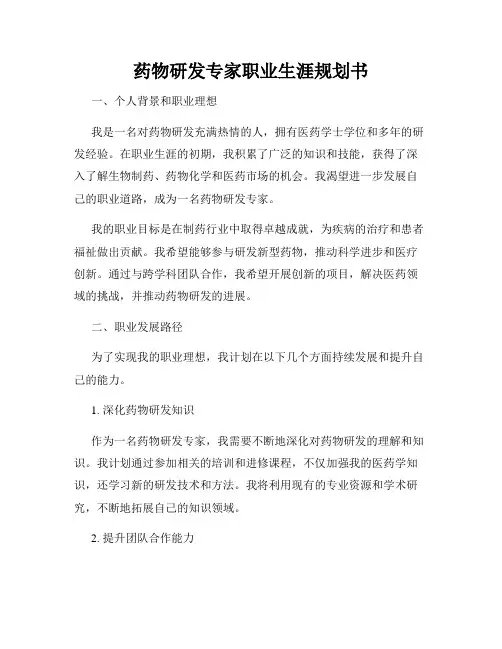 药物研发专家职业生涯规划书