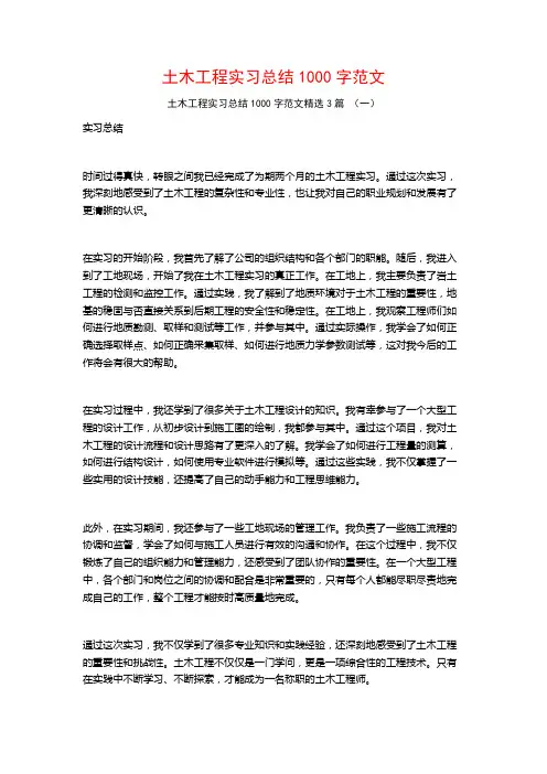 土木工程实习总结1000字范文3篇