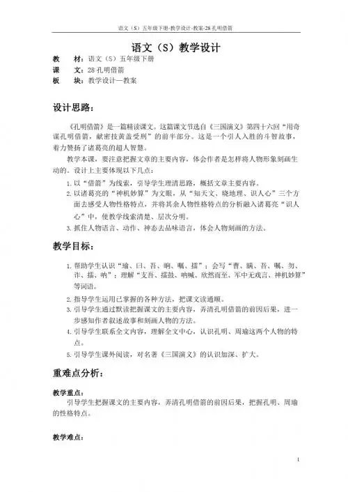 最新语文S版五年级语文下册28《孔明借箭》教案(教学设计、说课稿)