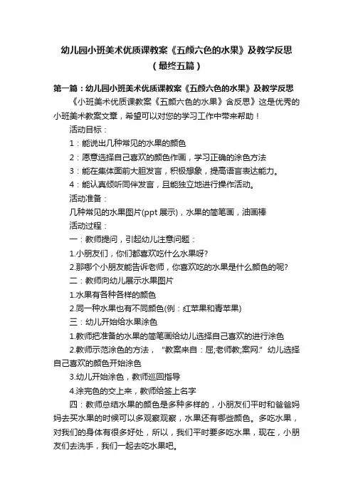 幼儿园小班美术优质课教案《五颜六色的水果》及教学反思（最终五篇）