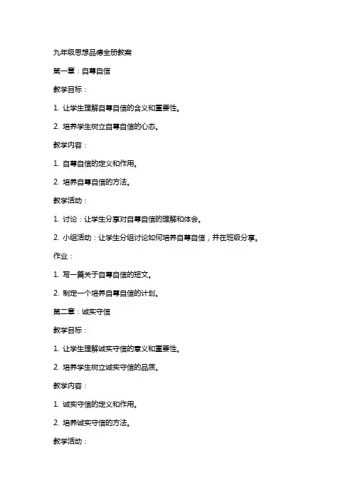 九年级思想品德全册教案