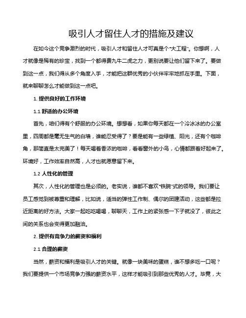 吸引人才留住人才的措施及建议