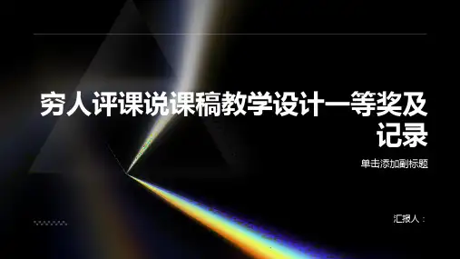 穷人评课说课稿教学设计一等奖及记录