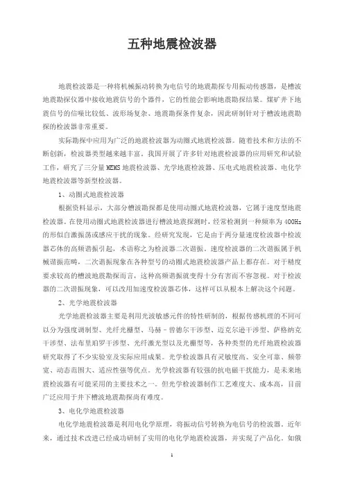 五种地震检波器