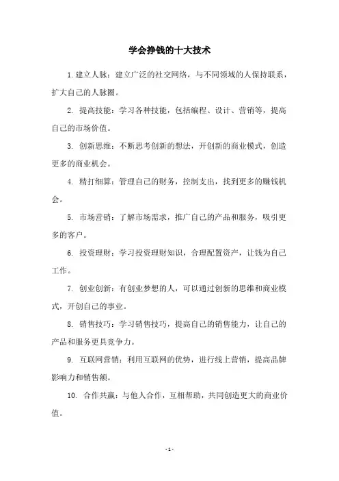 学会挣钱的十大技术
