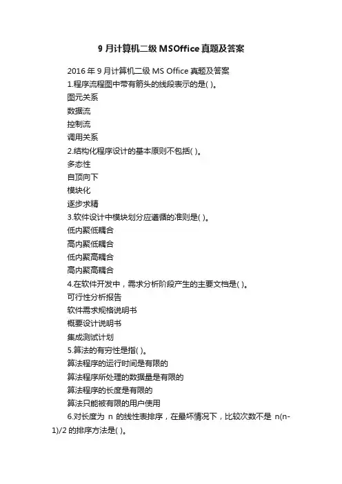 9月计算机二级MSOffice真题及答案