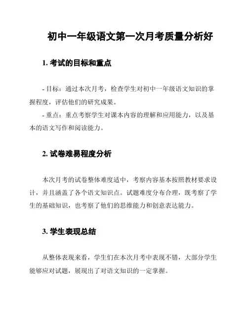 初中一年级语文第一次月考质量分析好