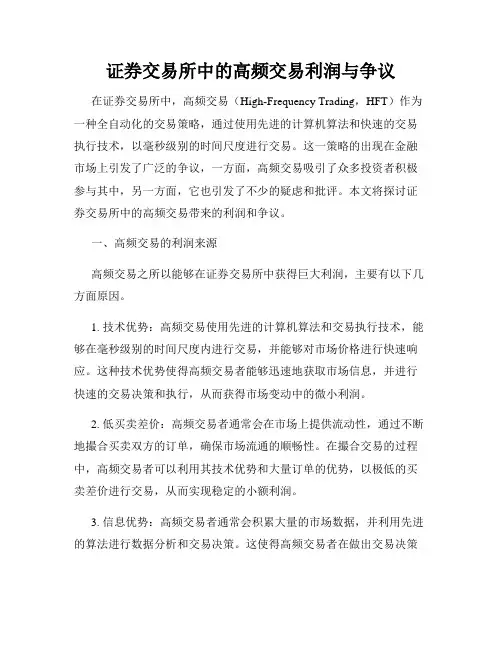 证券交易所中的高频交易利润与争议