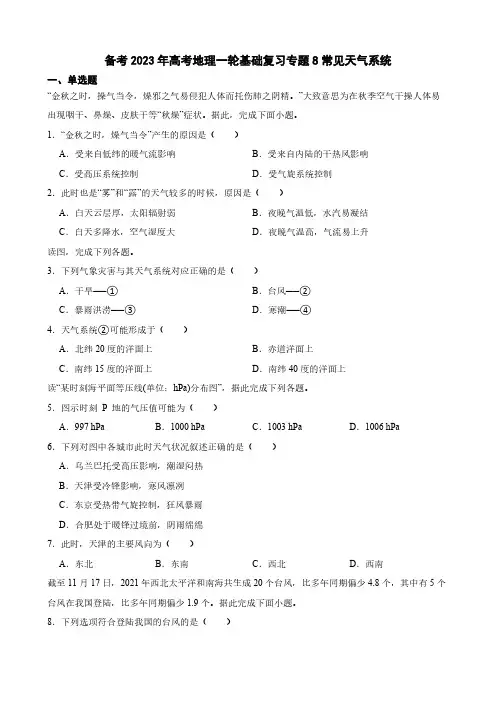 备考2023年高考地理一轮基础复习专题8常见天气系统(附答案)