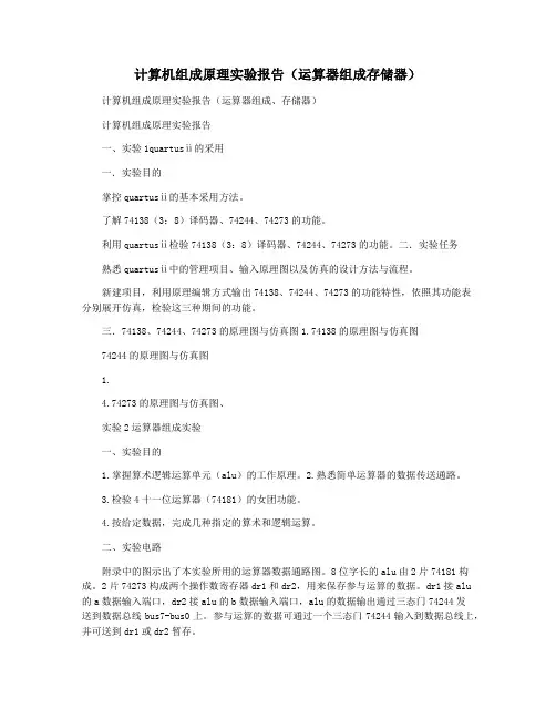 计算机组成原理实验报告(运算器组成存储器)