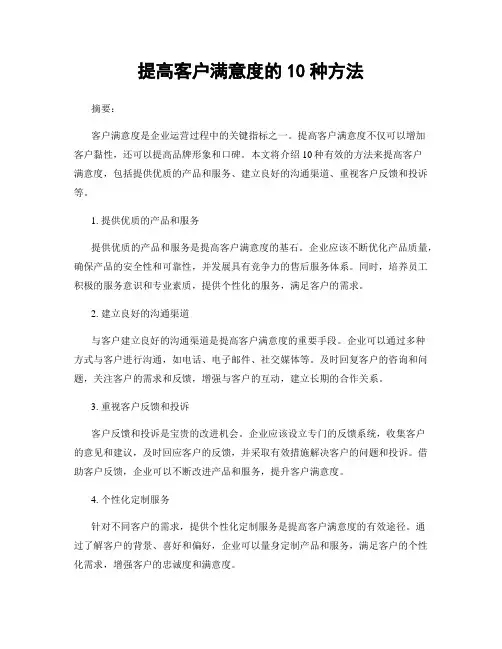 提高客户满意度的10种方法