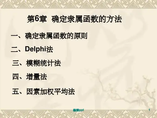 确定隶属函数的方法