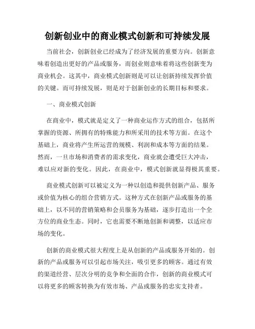 创新创业中的商业模式创新和可持续发展