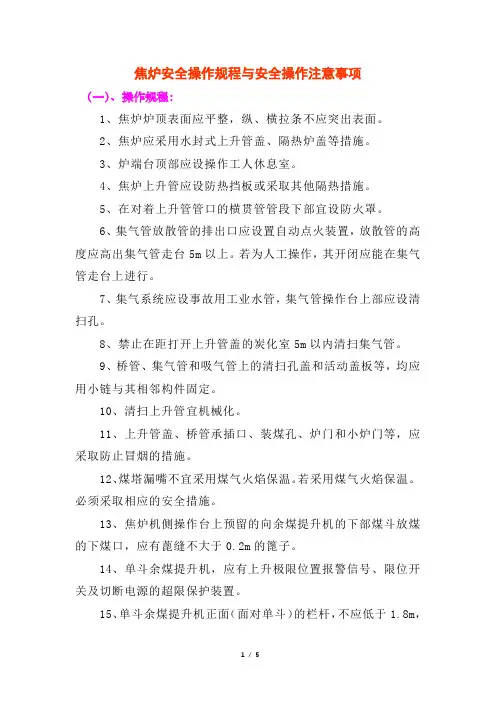 焦炉安全操作规程与安全操作注意事项