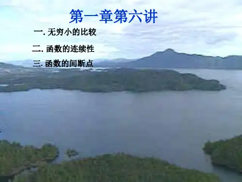 大学高等数学第七版----第一章第六讲1