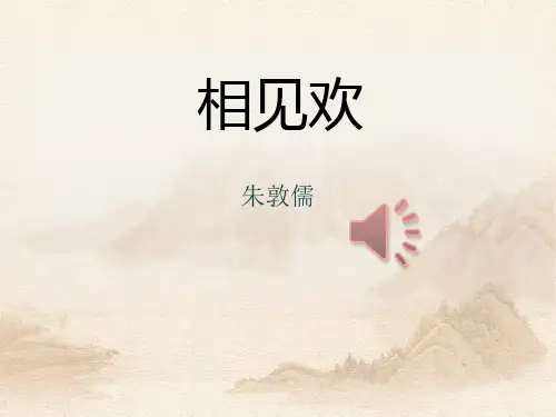 《相见欢》PPT-完美版