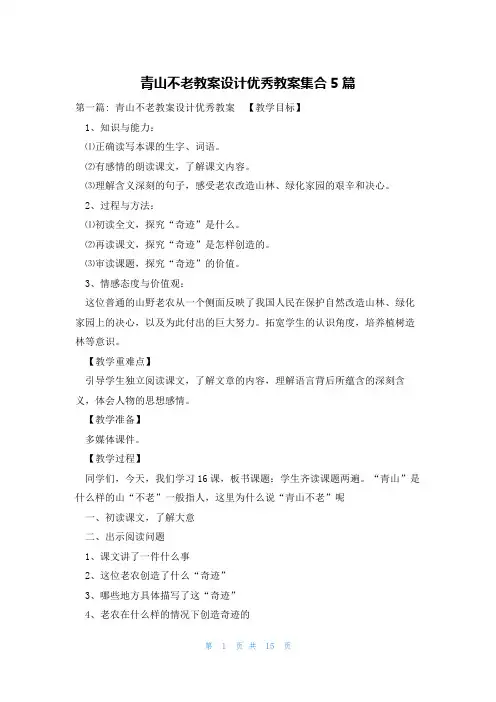 青山不老教案设计优秀教案集合5篇