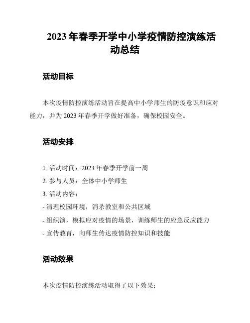 2023年春季开学中小学疫情防控演练活动总结