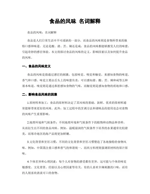 食品的风味 名词解释