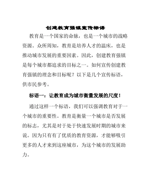 创建教育强镇宣传标语