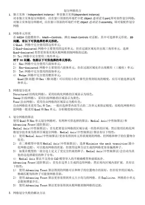 (完整)ABAQUS划分网格的方法(读书总结),推荐文档