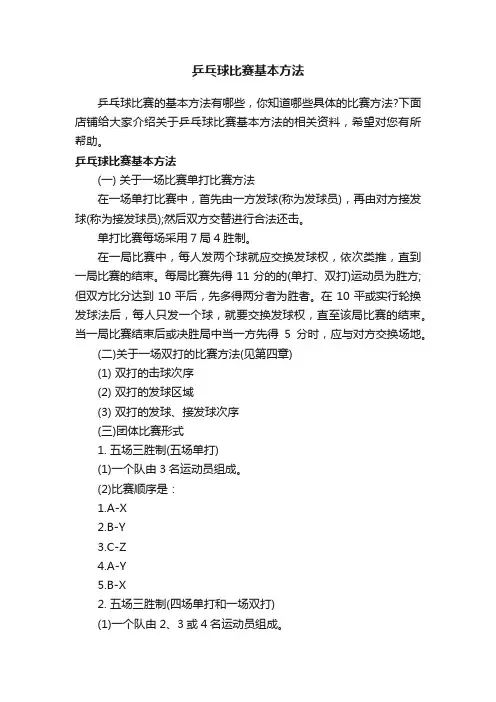 乒乓球比赛基本方法