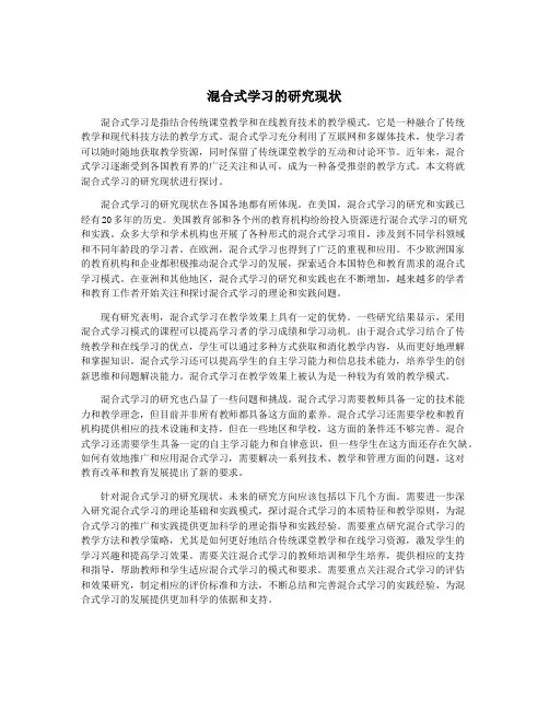 混合式学习的研究现状