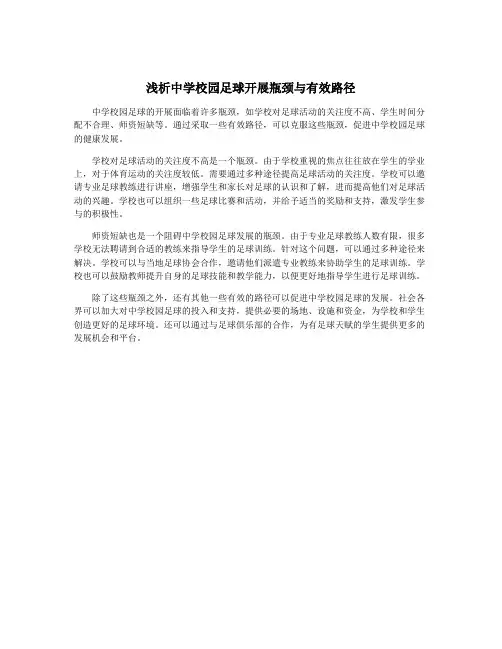 浅析中学校园足球开展瓶颈与有效路径