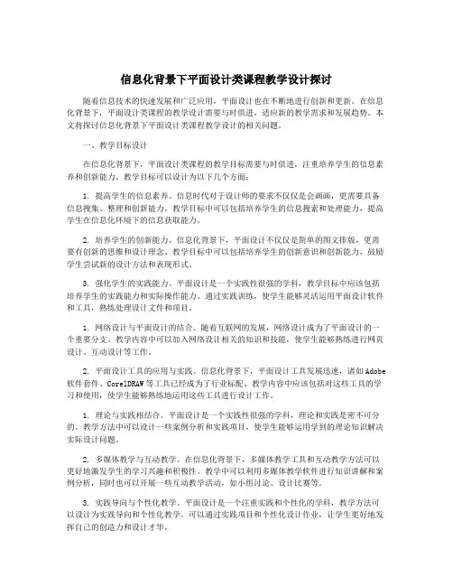 信息化背景下平面设计类课程教学设计探讨