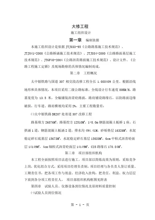 大修工程施工组织设计38页word