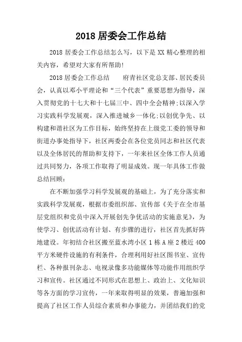 2018居委会工作总结