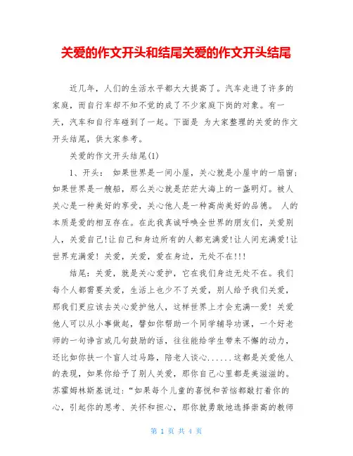 关爱的作文开头和结尾关爱的作文开头结尾
