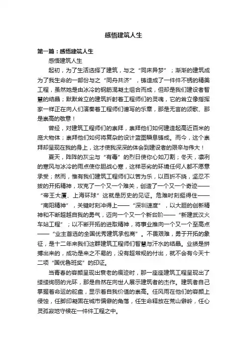 感悟建筑人生
